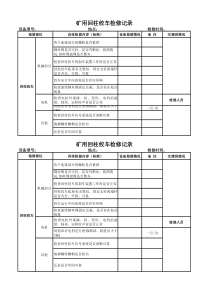 煤矿技能培训-回柱绞车检修记录本