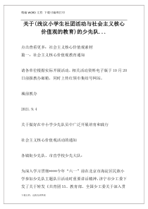 关于(浅议小学生社团活动与社会主义核心价值观的教育)的少先队...