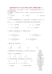 陕西省西安中学2019-2020学年高二数学上学期期中试题 文