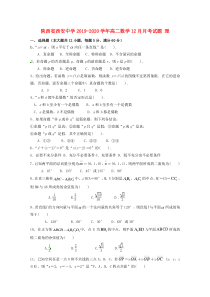 陕西省西安中学2019-2020学年高二数学12月月考试题 理