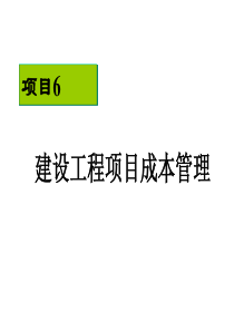 项目6项目成本管理