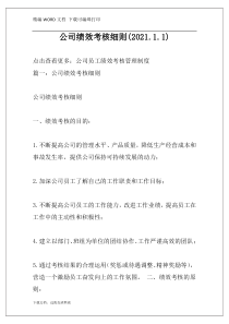 公司绩效考核细则(2021.1.1)