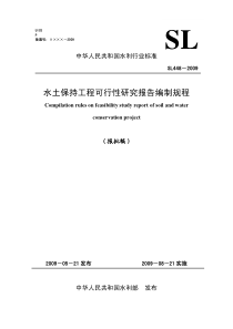 SL 448-2009 水土保持工程可行性研究报告编制规程(报批稿)