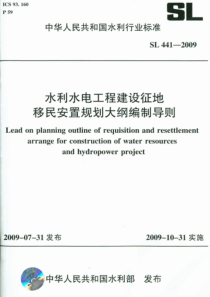 SL 441-2009 水利水电工程建设征地移民安置规划大纲编制导则