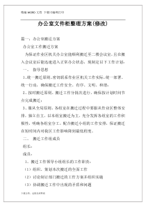 办公室文件柜整理方案(修改)