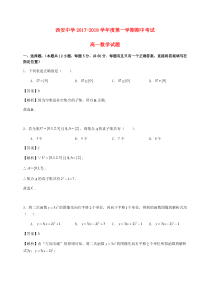 陕西省西安中学2017-2018学年高一数学上学期期中试题（含解析）