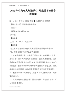 2021年中央电大刑法学(1)形成性考核册参考答案