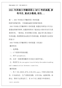 2021年西南大学翻译硕士(MTI)考研真题,参考书目,复试分数线,招生...