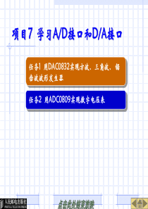项目7 学习AD接口和DA