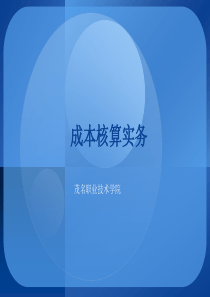 项目7 成本报表的编制与分析