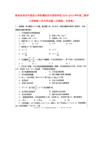 陕西省西安外国语大学附属西安外国语学校2018-2019学年高二数学上学期第二次月考试题（扫描版，无