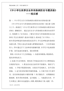 《中小学生秋季安全和传染病防治专题讲座》——观后感