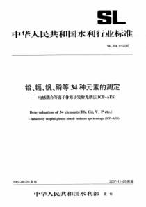 SL 394.1-2007 铅、镉、钒、磷等34种元素的测定-电感耦合等离子体原子发射光谱法