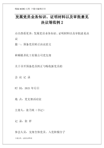 发展党员业务知识、证明材料以及审批意见决议等范例2