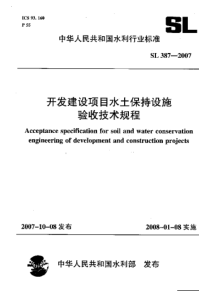 SL 387-2007 开发建设项目水土保持设施验收技术规程