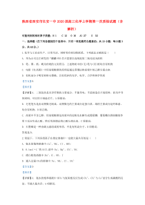 陕西省西安市长安一中2020届高三化学上学期第一次质检试题（含解析）