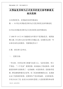 从预备党员转为正式党员的党支部考察意见相关范例