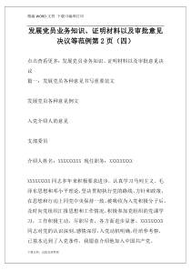 发展党员业务知识、证明材料以及审批意见决议等范例第2页（四）