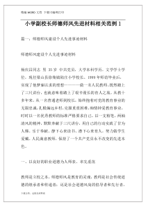 小学副校长师德师风先进材料相关范例1