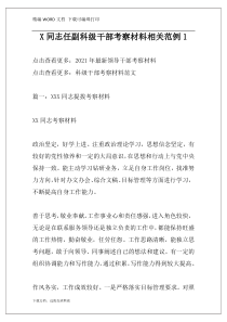 X同志任副科级干部考察材料相关范例1