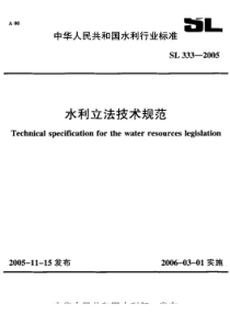 SL 333-2005 水利立法技术规范