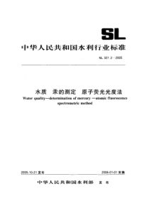 SL 327.2-2005 水质 汞的测定 原子荧光光度法