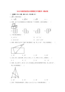 陕西省西安市雁塔区2019年中考数学一模试卷（含解析）