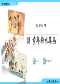 部编人教版三年级下册语文18童年的水墨画PPT课件