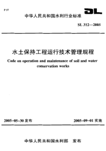 SL 312-2005 水土保持工程运行技术管理规程