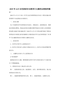 2019年4.15全民国家安全教育日主题班会教案两篇.doc