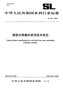 SL 295-2004 滚移式喷灌机使用技术规范