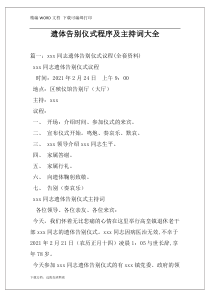 遗体告别仪式程序及主持词大全