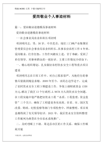 爱岗敬业个人事迹材料