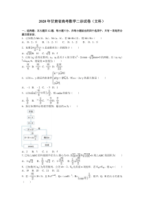 2020年甘肃省高考数学二诊试卷(文科)含答案解析