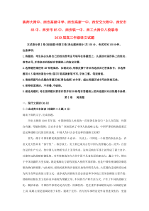 陕西省西安市陕西师范大学附属中学、西安高级中学、高新一中、铁一中学、西工大附中等八校2019届高三语