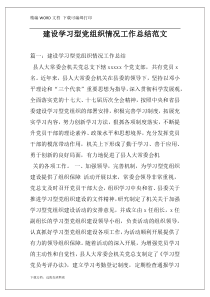 建设学习型党组织情况工作总结范文