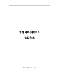 干部网络学院平台建设方案