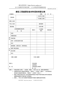 建设工程重要设备材料招标预登记表