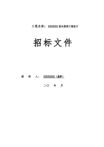 室内装饰招标文件