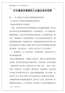 对乡镇消赤减债的几点建议相关范例