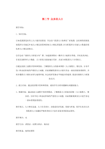 陕西省西安市七年级地理上册 第二章 第二节 众多的人口教案 中图版