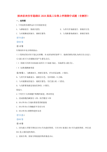 陕西省西安市莲湖区2020届高三生物上学期期中试题（含解析）