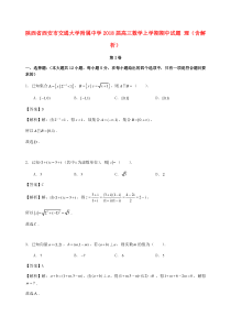 陕西省西安市交通大学附属中学2018届高三数学上学期期中试题 理（含解析）