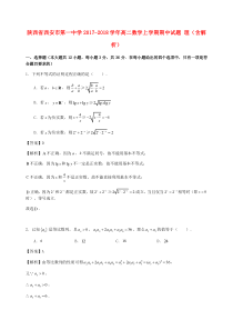 陕西省西安市第一中学2017-2018学年高二数学上学期期中试题 理（含解析）