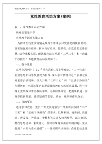 党性教育活动方案(案例)