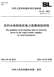 SL 22-2011 农村水电供电区电力发展规划导则