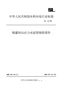 SL 12-1990 喷灌用自应力水泥管铸铁管件