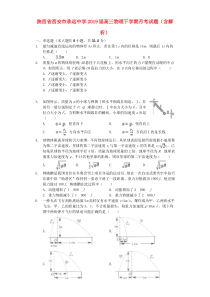 陕西省西安市承远中学2019届高三物理下学期月考试题（含解析）