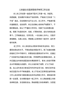 儿科副主任医师职称评审用工作总结