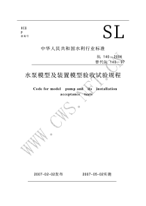 SL 140-2006水泵模型及装置模型验收试验规程